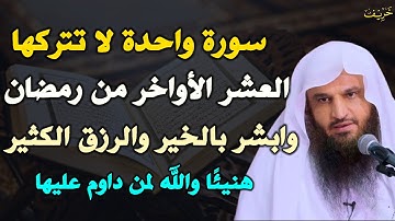 سورة واحدة لا تتركها العشر الاواخر من رمضان وابشر بالخير والرزق الكثير هنيئًا والله لمن داوم عليها..