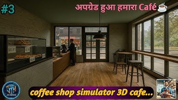 Apna Coffee Business Start Ho Gaya 🔥 | Coffee Shop Simulator 3D Cafe Gameplay Walkthrough Part-3