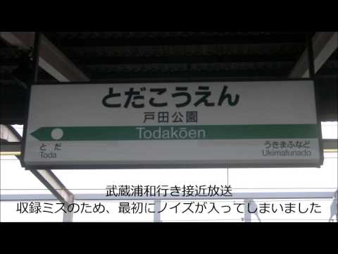 埼京線戸田公園駅２番線　各駅停車武蔵浦和行きATOS各種放送