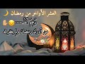 حالات واتس العشر الأواخر من رمضان من ادرك رمضان ولم يغفر له فضل العشر الاواخر من رمضان مقاطع قصيرة