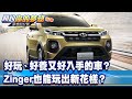 好玩、好養又好入手的車？ Zinger也能玩出新花樣？《@57DreamSt  預約你的夢想 精華篇》20231013 李冠儀 龐德 張迺庭