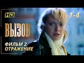 Мистический детектив "Вызов Фильм 2 -Отражение"  1-4 серии Расследования