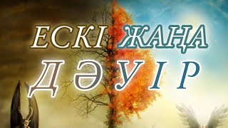 ЕСКІ және ЖАҢА ДӘУІР