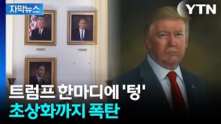 [자막뉴스] 트럼프, 본인 얼굴 맹비난?...'역대 최단명' 기록 세우나 / YTN