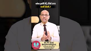 అసలు CKD ( క్రానిక్ కిడ్నీ డిసీజ్) అంటే ఏంటి?? #drpsvali #chronickidneydisease #kidneydisease