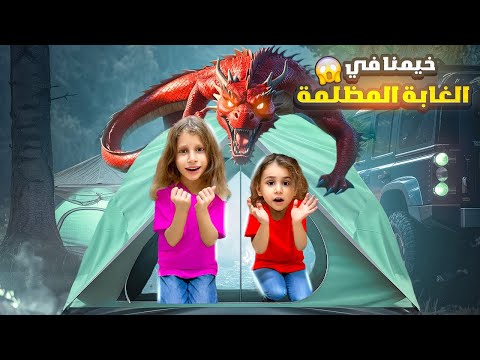 خيمنا بالغابة المرعبة وقضينا ليلة كاملة عملنا مقلب بالبنات