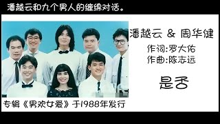 潘越云 & 周华健   是否 作词:罗大佑  作曲:陈志远