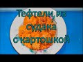 Тефтели из судака с картошкой