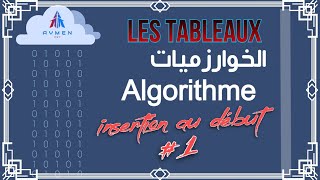 Insertion au Début d'un Tableau | دورة تعلم Algorithme - الدارجة الجزائرية