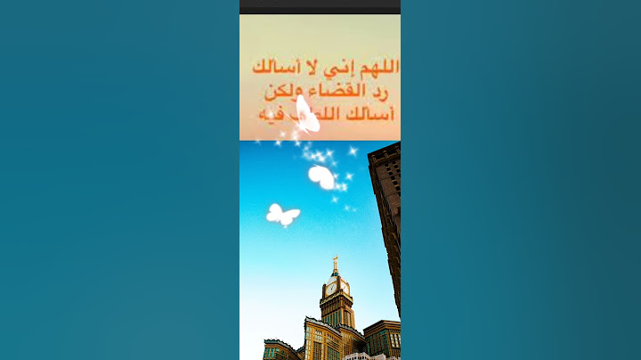 لا يجوز الدعاء ب:[أللهم إني لا أسألك رد القضاء و لكن أسألك اللطف فيه ] ؟؟؟🌍🏝🔥⚡️