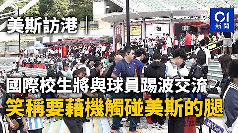 美斯访港｜国际校生将与球员踢波交流　笑称要借机触碰美斯的腿丨美斯丨球迷丨国际迈阿密 - 天天要闻