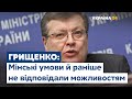 Грищенко прокоментував актуальність Мінських домовленостей