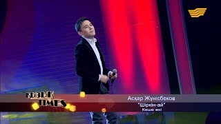 Асқар Жүнісбеков - «Шіркін-ай» (Көше әні)