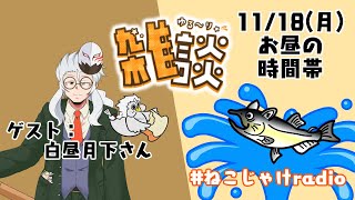 雑談コラボ配信　～11月のゲスト：白昼月下さん～ #ねこじゃけradio