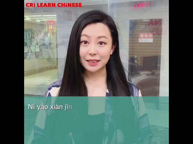 Learn Chinese in 1 min: How to say "cash" in Chinese?