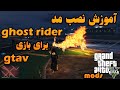GTRAV برای بازی GHOST RIDER آموزش نصب مد