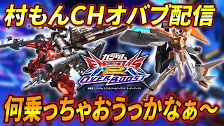 【オバブ】村もん好き放題適当配信【EXVSOB】【オーバーブースト】
