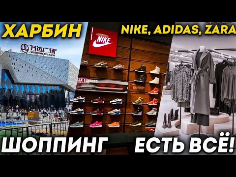 ТУРЫ В ХАРБИН из Владивостока! ЦЕНЫ в Китае на Одежду! Торговый Центр ВАНДА Харбин +7(964)44-44-144