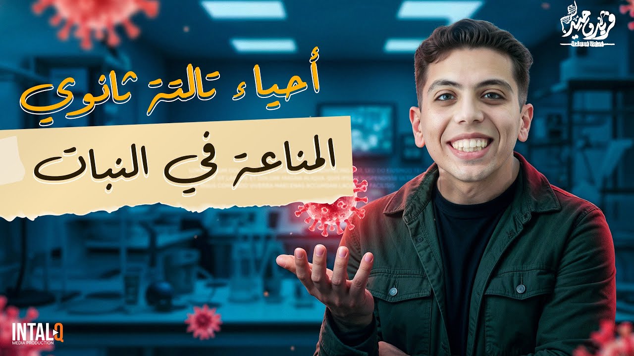 شرح درس المناعه في النبات احياء تالته ثانوي | شرح درس المناعه في النبات ٣ث