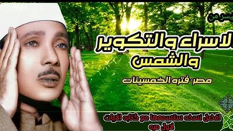 سوره الاسراء والتكوير والشمس للشيخ عبد الباسط مصر فتره الخمسينات افضل نسخه تسمعهاHD مع كتابه الايات