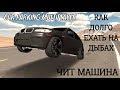 ЧИТ НАСТРОЙКА ДЛЯ ЕЗДЫ НА ДЫБАХ (задних колёсах) | Car Parking Multiplayer