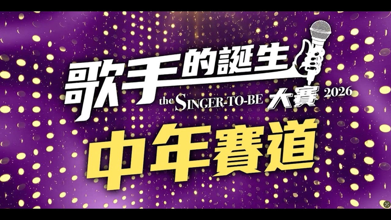 《歌手的誕生大賽2026 (中年賽道) 》— 1小時足本精華🤩