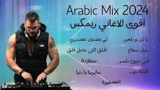 ميكس عربي رمكسات اقوى الاغاني 2023  2024  Arabic Mix best Dance Songs