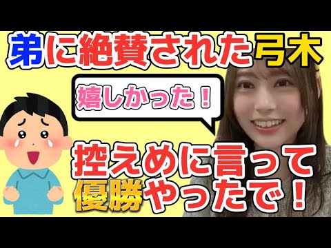 弟に絶賛されて喜ぶ弓木奈於【文字起こし】乃木坂46