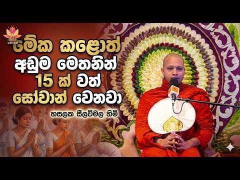 මේක කරොත් අඩුම මෙතනින් 15ක්වත් සෝවාන් වෙනවා Hasalaka Seelawimala Thero