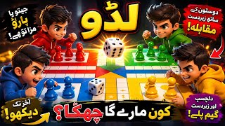 ludo game watch to enjoy enjoy ludo 17 jul 2026 screenshot 4