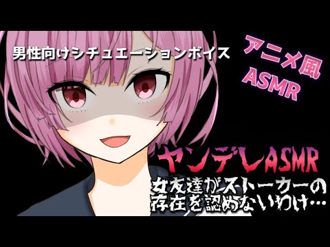 【ヤンデレASMR】女友達がストーカーの存在を認めないわけ…【男性向けシチュエーションボイス】【韓国語 中国語字幕付き】