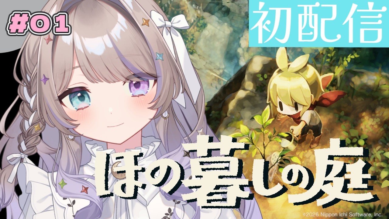 【初配信】#01 不穏な村で田舎暮らし🌳#ほの暮しの庭  初見プレイ【#憂涙といろ #新人Vtuber 】
