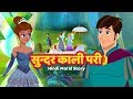 सुन्दर काली परी | Princess Story | हिंदी कहानियां | Fairy Tales in Hindi | Hindi Kahaniya