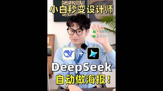 手把手教会你用DeepSeek做海报🔥新手速成❗ #海报设计 #deepseek #AI教程 #deepseek