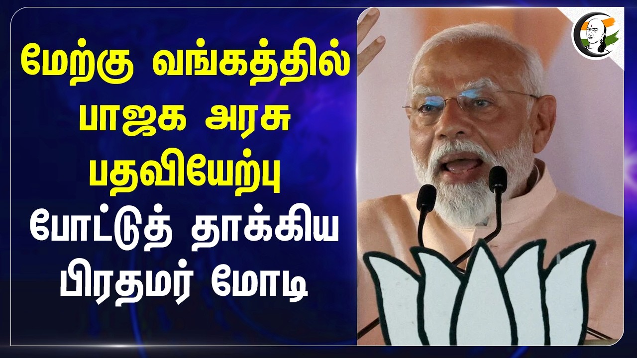 ⁣West Bengal BJP Govt பதவியேற்பு; போட்டுத் தாக்கிய PM Modi | West Bengal Elections | TMC | BJP