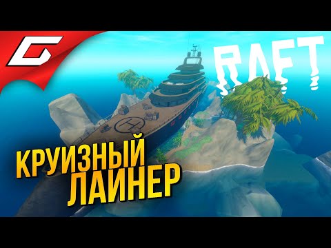 Видео: НАШЛИ КРУИЗНЫЙ ЛАЙНЕР! ➤ RAFT ◉ #4