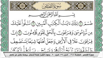سورة القصص مكتوبة نعمة الحسان