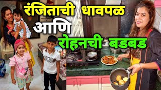 रंजिताची धावपळ आणि रोहनची बडबड  पाहुणे येती घरा Dinner For Guests Vlogg by Crazy Foody Ranjita 