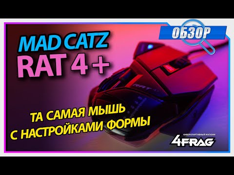 MadCatz RAT 4+ - Мышь на любителя...