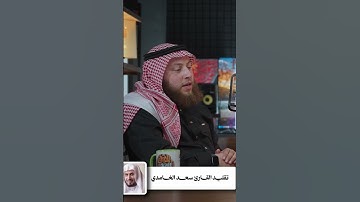 تقليد القارئ سعد الغامدي- حمزة الفار