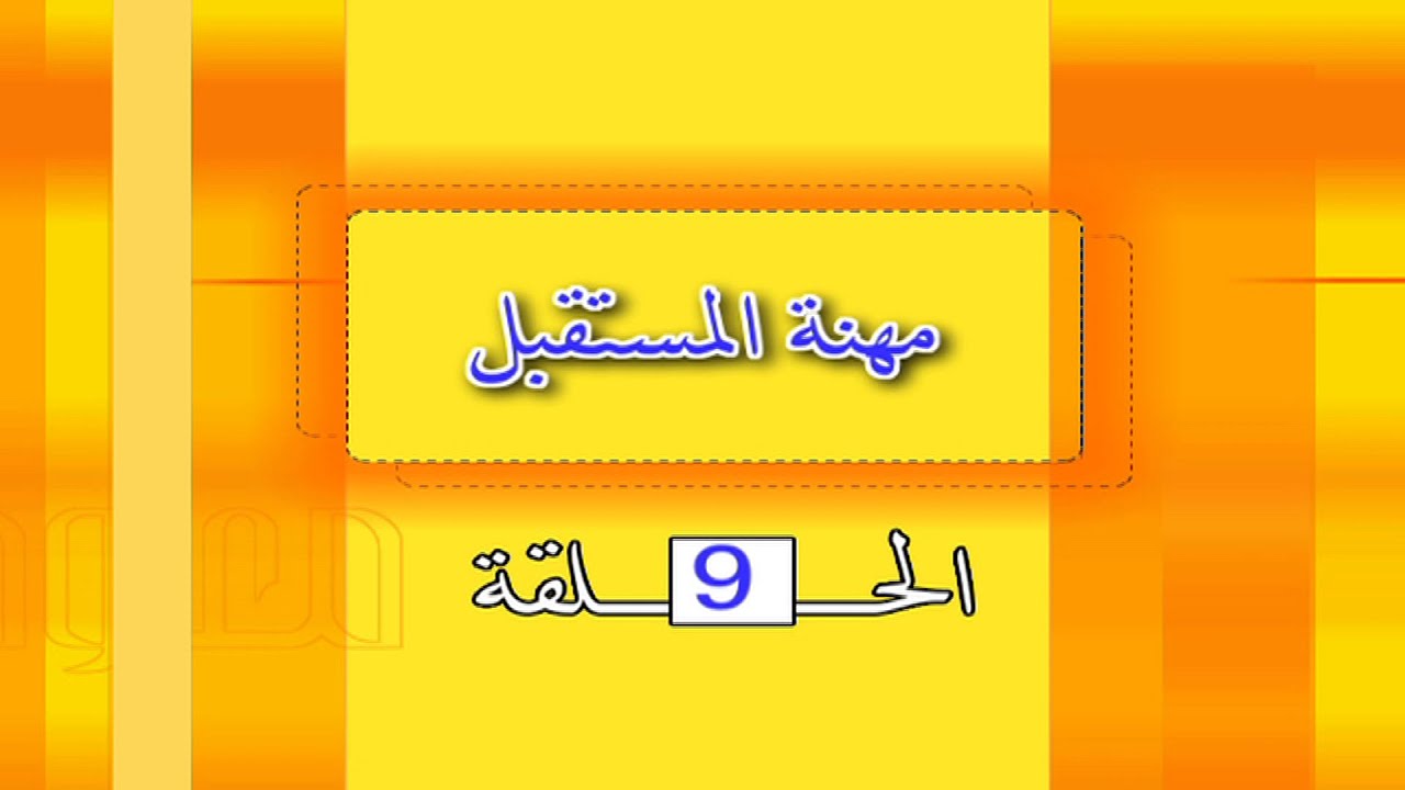 9  مهمة المستقبل