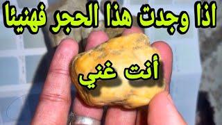 صخور تحتوي على الذهب (اسرار لا تبوح بها لاحد)