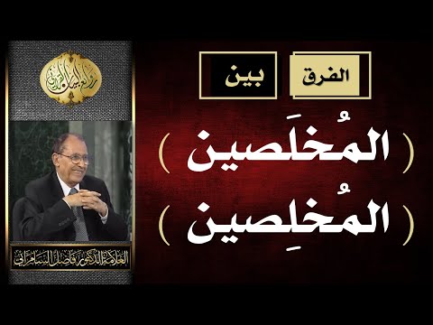 الفرق بين المخل صين و المخل صين الأولى بفتح اللام العلامة أ د فاضل صالح السامرائي