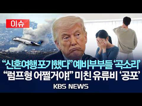 [이슈] 한 달 만에 유류할증료 3.5배, 항공료 '껑충'…신혼여행 미루고, 해외여행 대신 국내로/2026년 3월 28일(토)/KBS