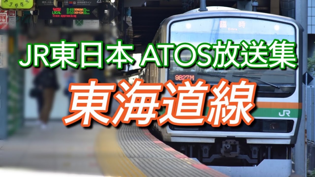 【ATOS放送集】JR東日本 東海道線 駅放送集（小田原→川崎）
