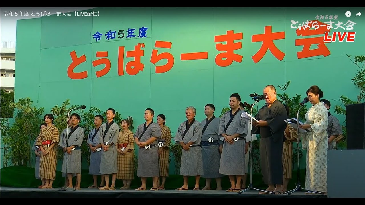 令和５年度 とぅばらーま大会【LIVE配信】