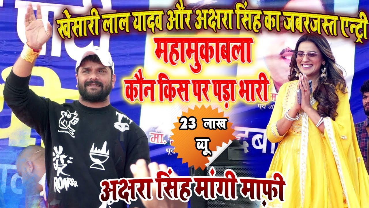 खेसारी लाल यादव और अक्षरा सिंह का जबरजस्त एन्ट्री I बसपा पार्टी में गरदा रैली दर्शक हुए बेकाबू