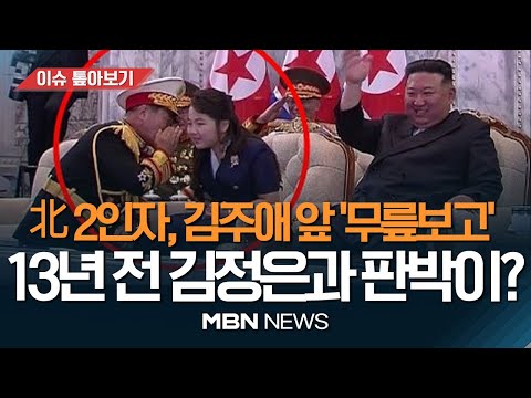 김정은 딸 김주애에 무릎 끓은 북한 군 최고 실세...후계 구도 굳어지나 / 75주년 열병식에 생수차 위장 방사포 등장 [이슈톺아보기] MBN뉴스 23.09.11