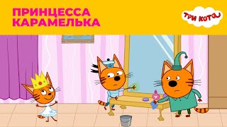 Три кота | Сезон 3 | Принцесса Карамелька