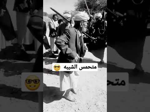 بيرقص من داخل قلبه الشيبه برع يمني مركز 